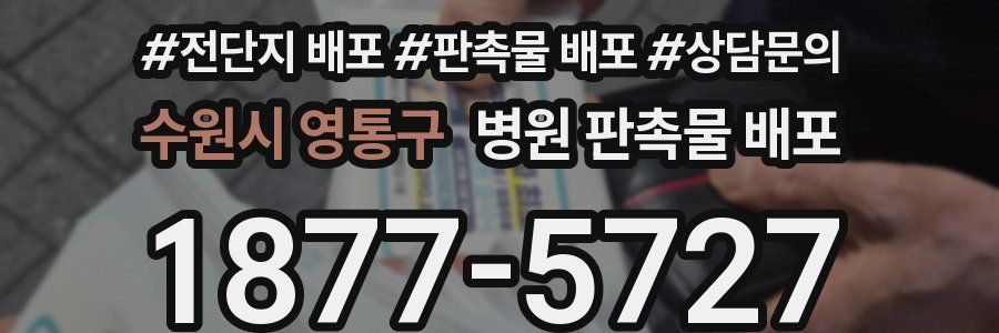 수원시 영통구 병원 판촉물 배포