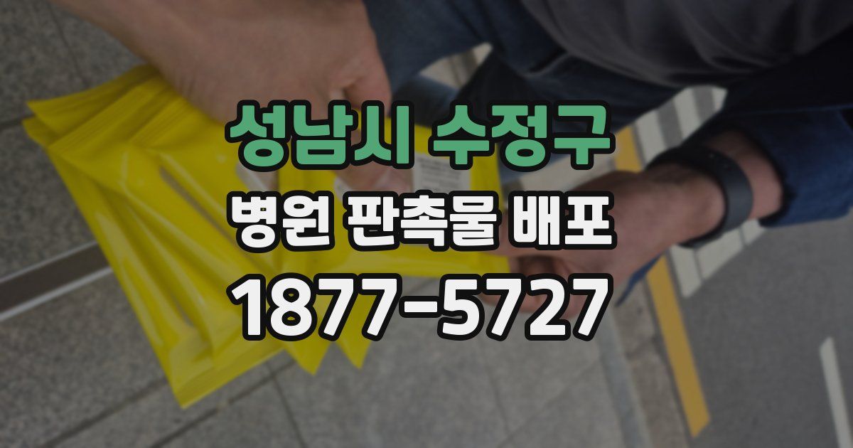 성남시 수정구 병원 판촉물 배포