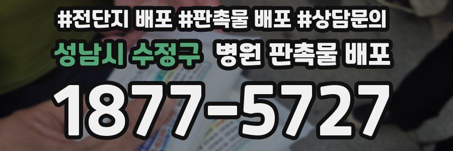 성남시 수정구 병원 판촉물 배포