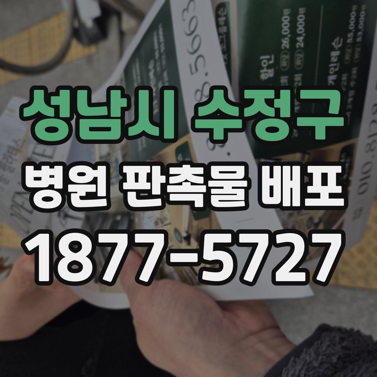 성남시 수정구 병원 판촉물 배포