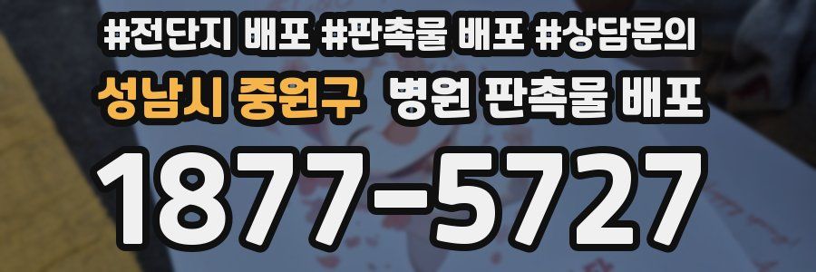 성남시 중원구 병원 판촉물 배포