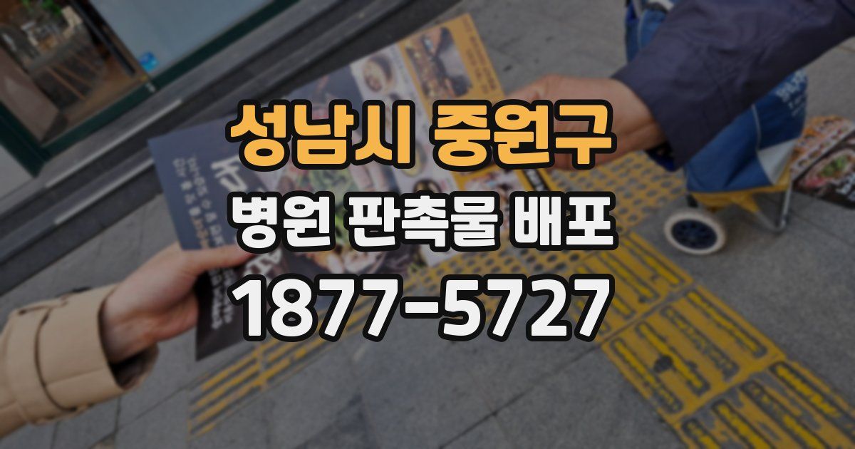 성남시 중원구 병원 판촉물 배포