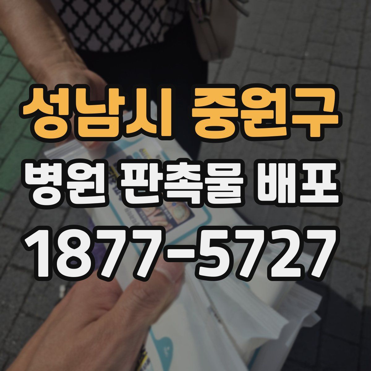 성남시 중원구 병원 판촉물 배포