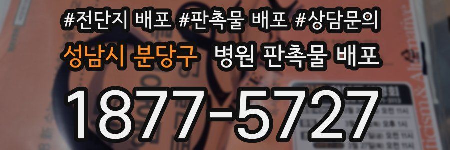 성남시 분당구 병원 판촉물 배포