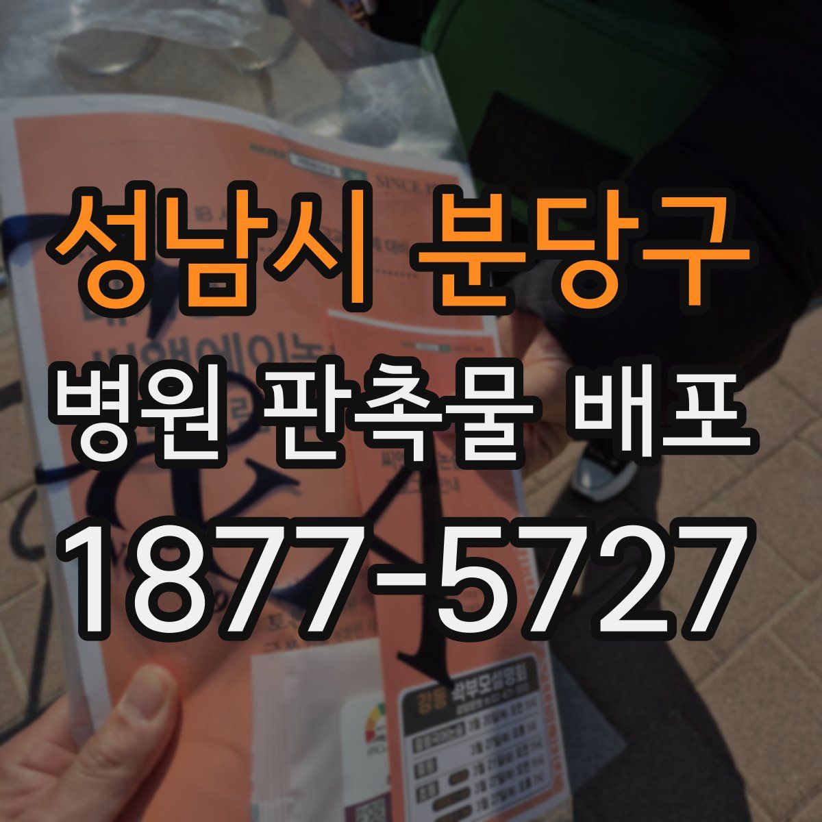 성남시 분당구 병원 판촉물 배포