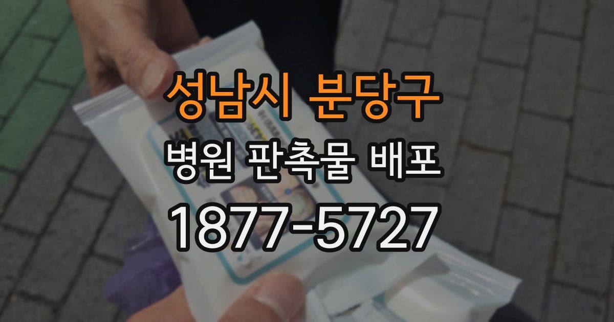 성남시 분당구 병원 판촉물 배포