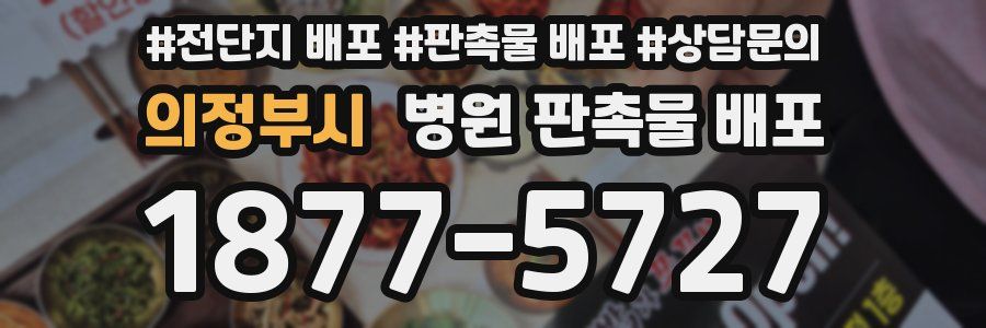 의정부시 병원 판촉물 배포