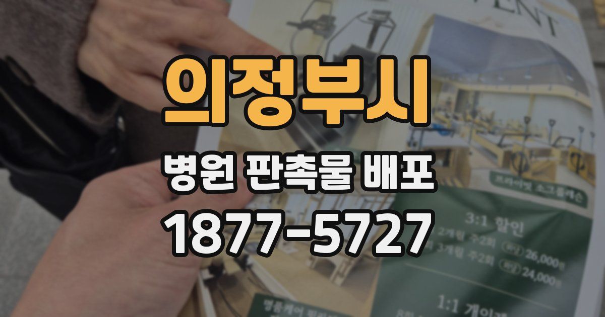 의정부시 병원 판촉물 배포