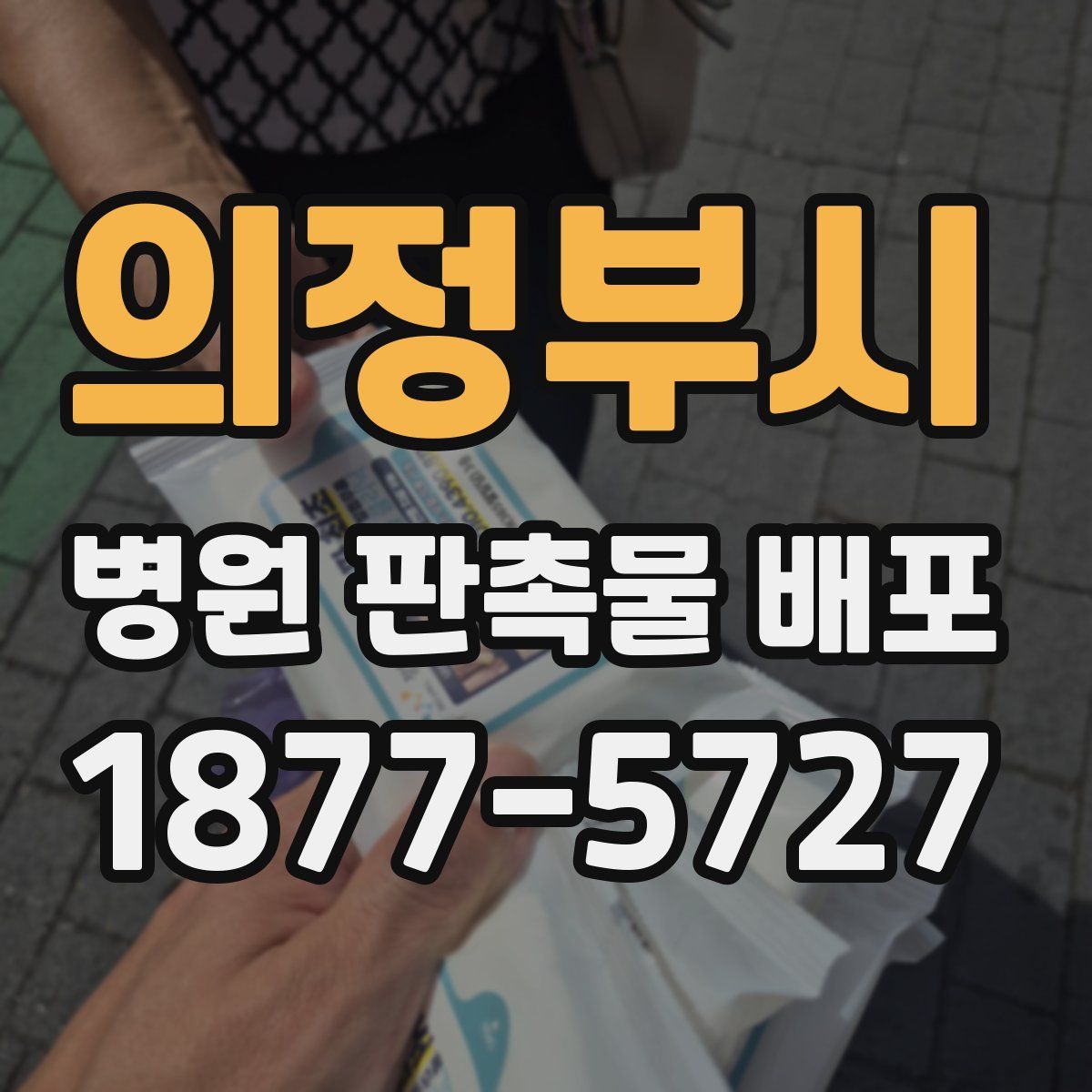 의정부시 병원 판촉물 배포