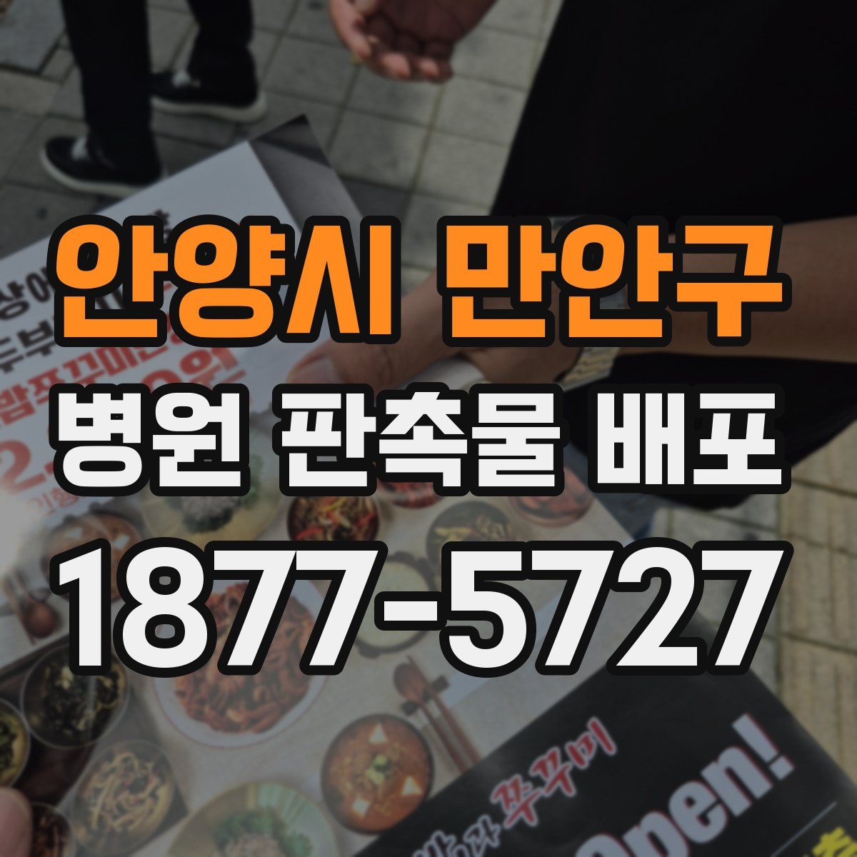 안양시 만안구 병원 판촉물 배포