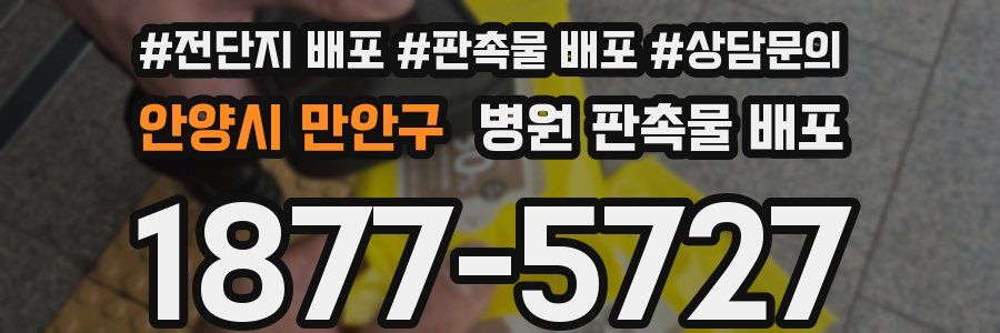 안양시 만안구 병원 판촉물 배포