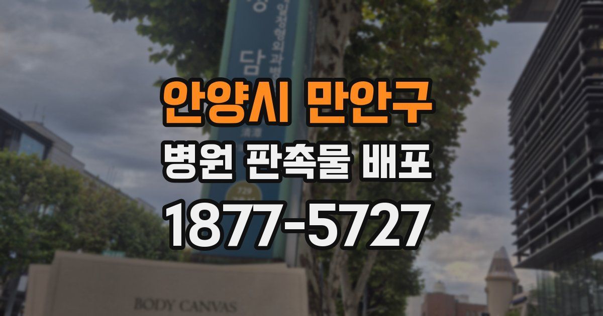안양시 만안구 병원 판촉물 배포
