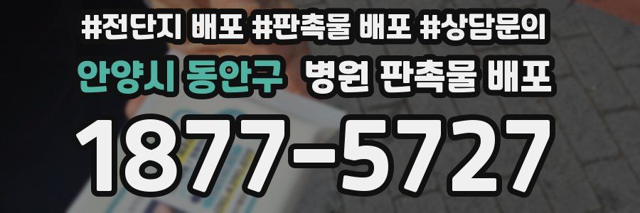 안양시 동안구 병원 판촉물 배포