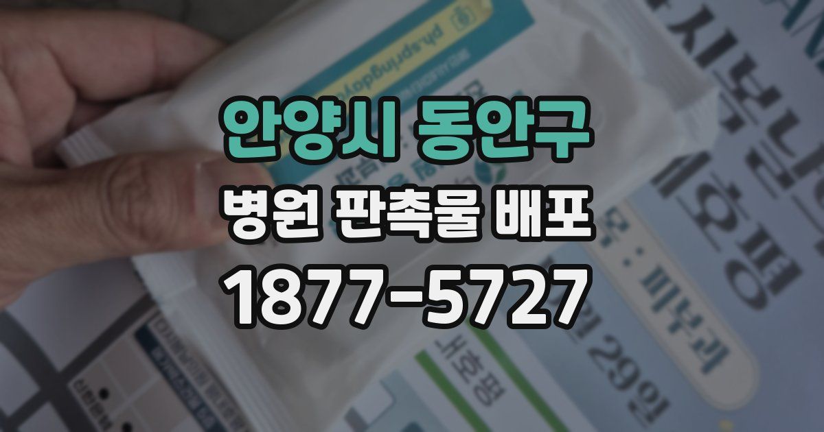 안양시 동안구 병원 판촉물 배포