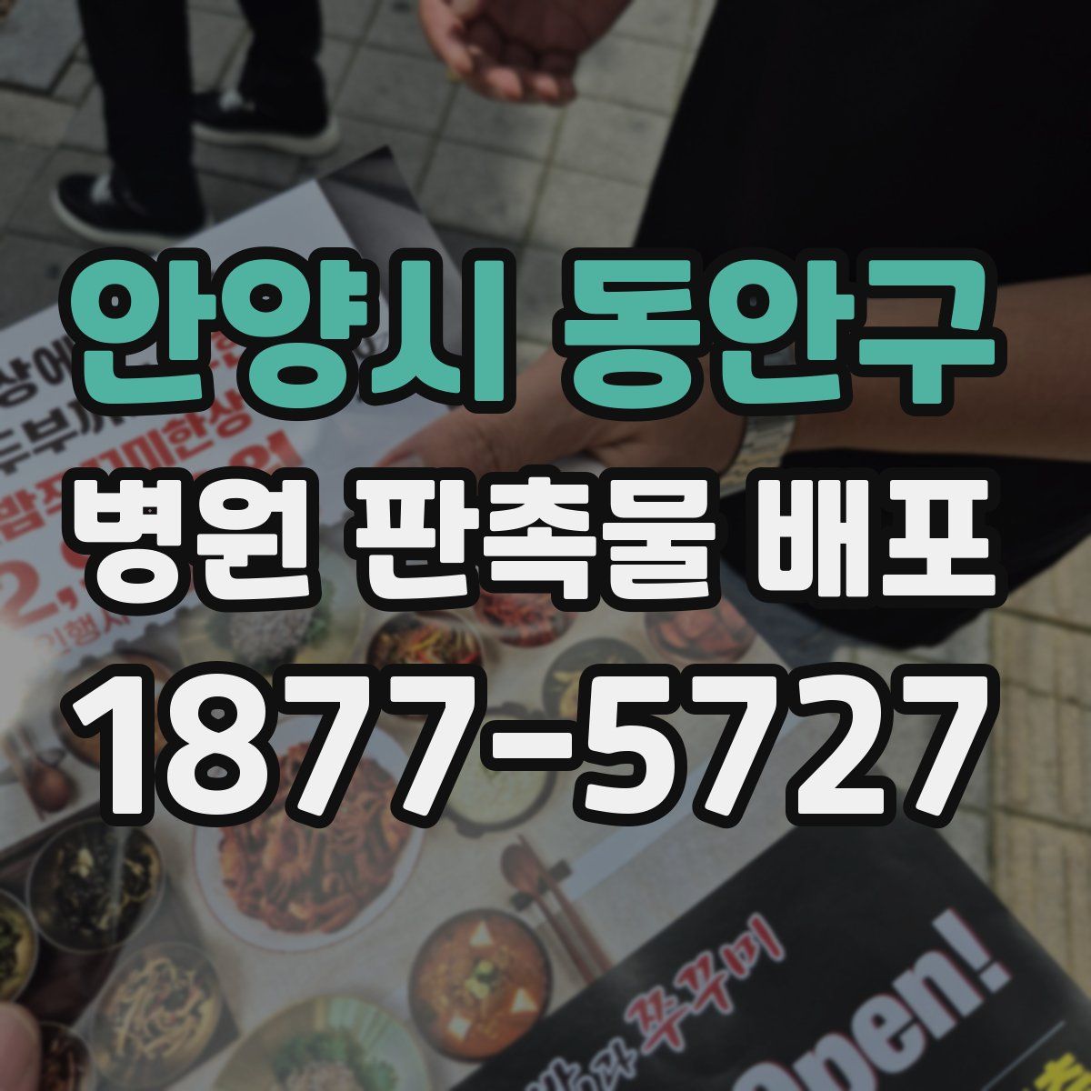 안양시 동안구 병원 판촉물 배포