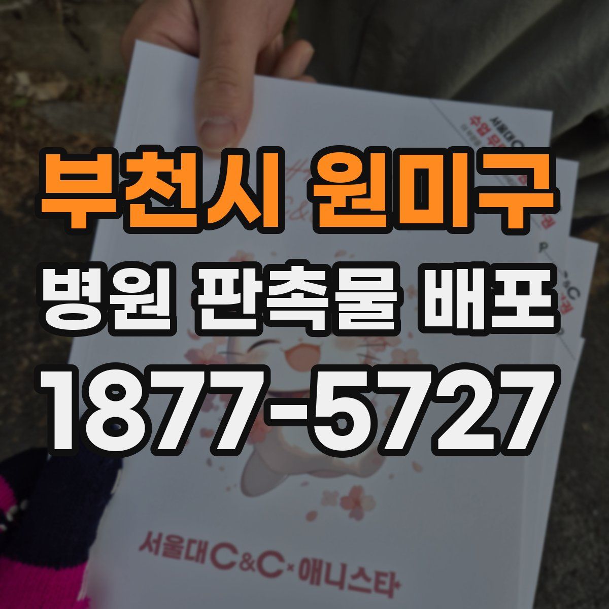 부천시 원미구 병원 판촉물 배포