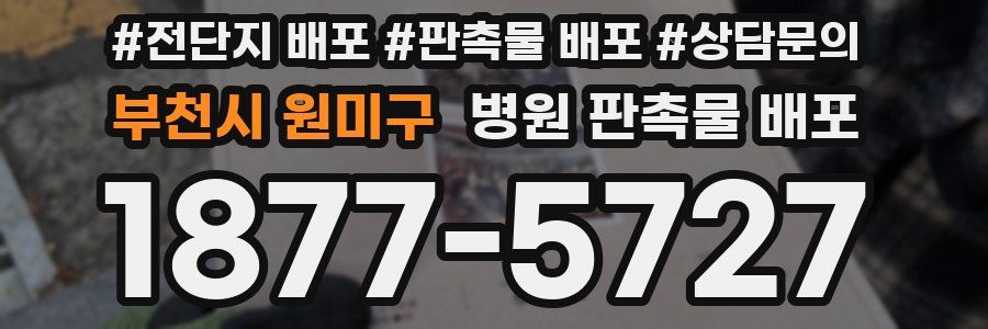 부천시 원미구 병원 판촉물 배포
