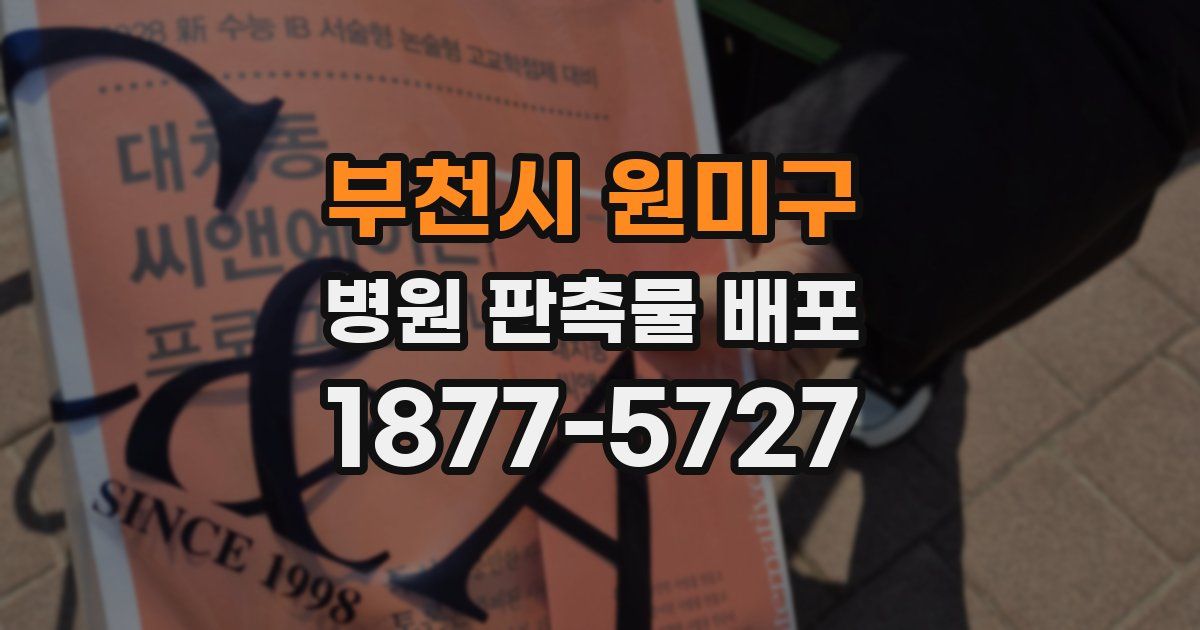 부천시 원미구 병원 판촉물 배포