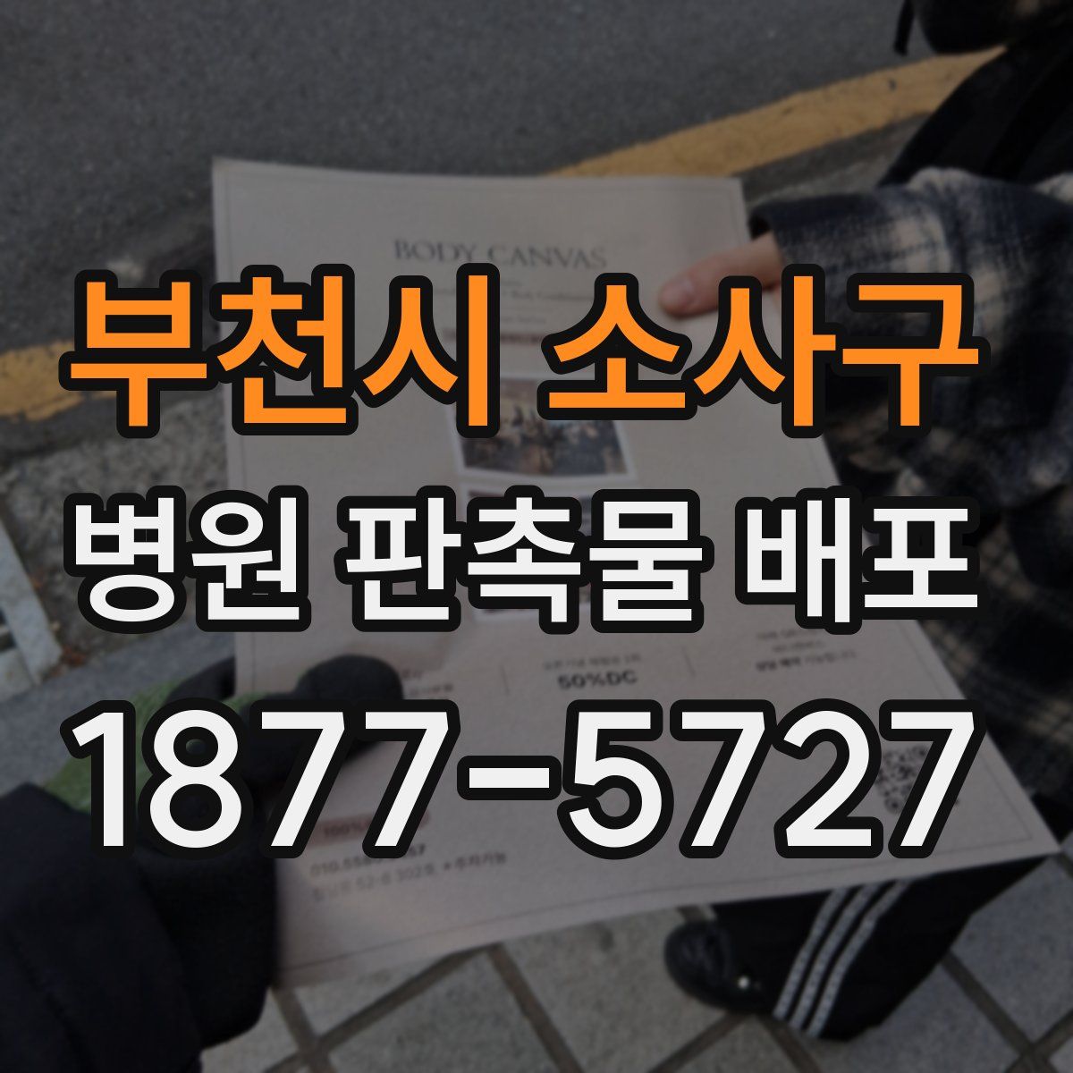 부천시 소사구 병원 판촉물 배포