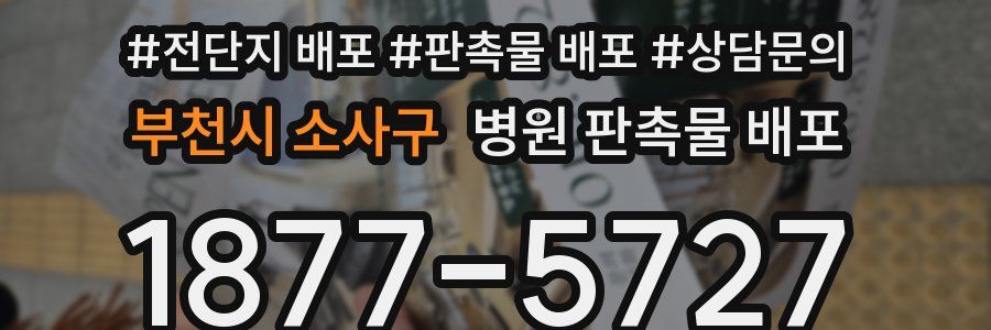부천시 소사구 병원 판촉물 배포