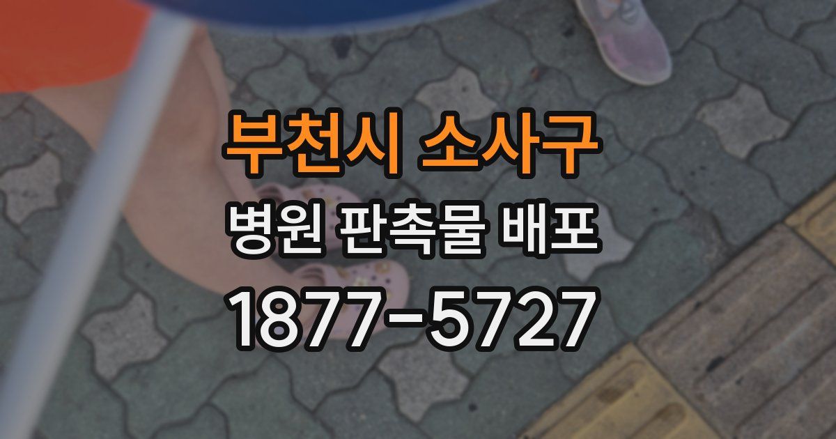 부천시 소사구 병원 판촉물 배포