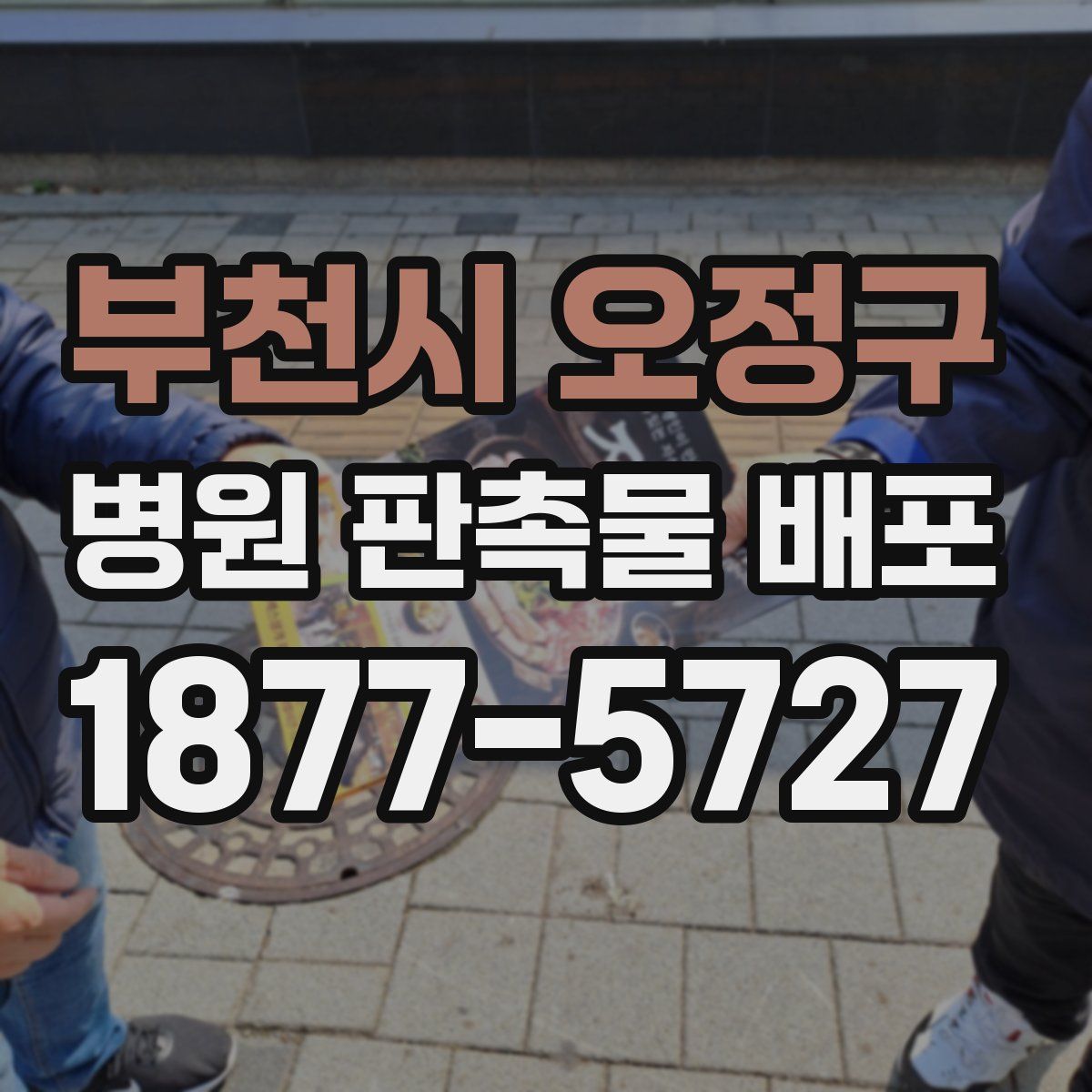 부천시 오정구 병원 판촉물 배포