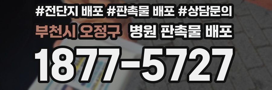 부천시 오정구 병원 판촉물 배포