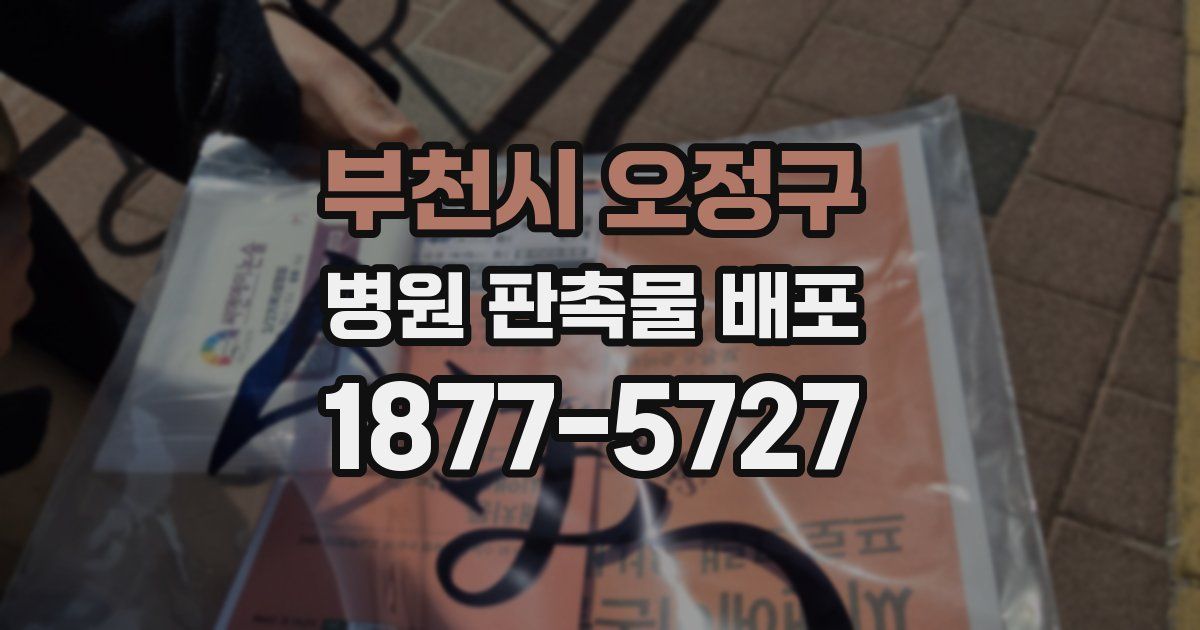 부천시 오정구 병원 판촉물 배포