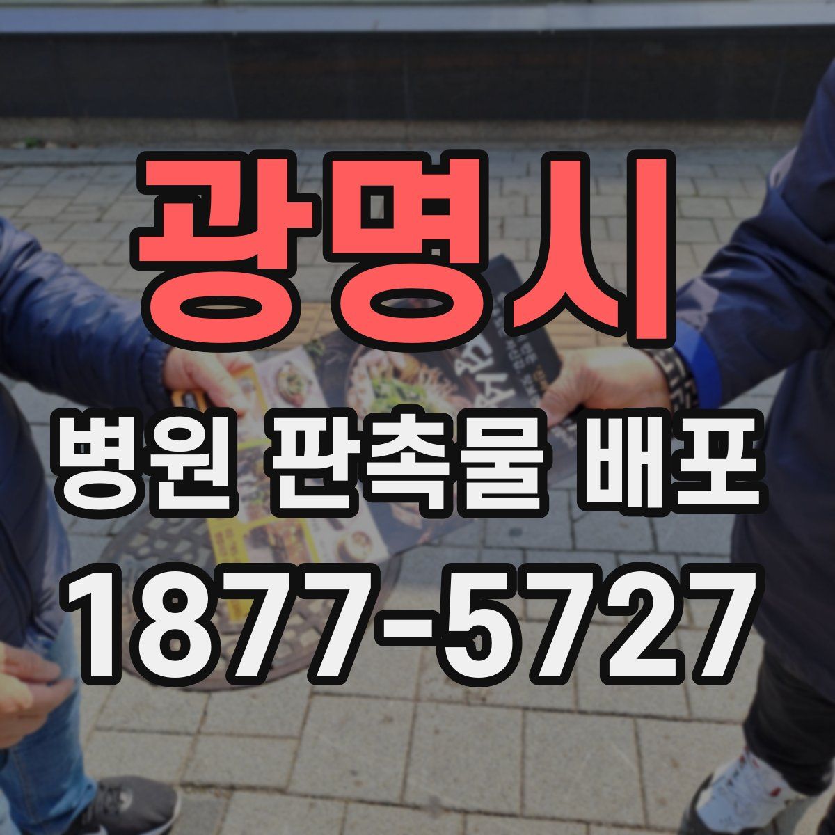 광명시 병원 판촉물 배포