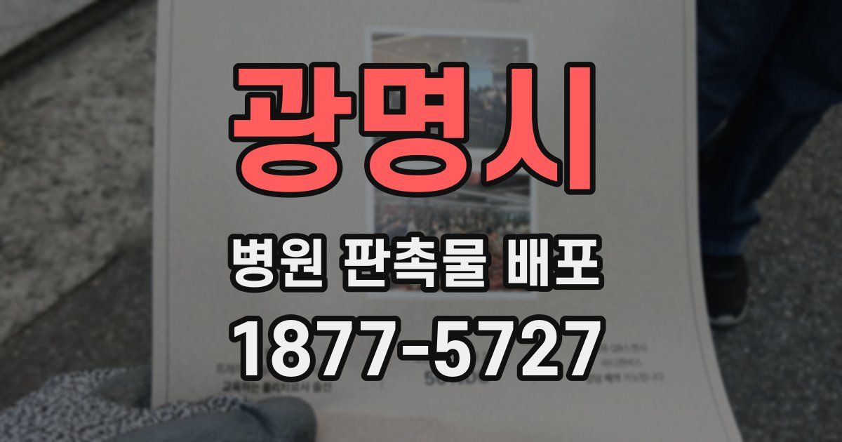 광명시 병원 판촉물 배포