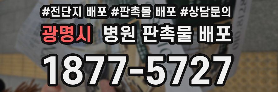 광명시 병원 판촉물 배포