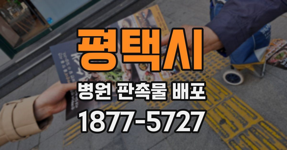 평택시 병원 판촉물 배포