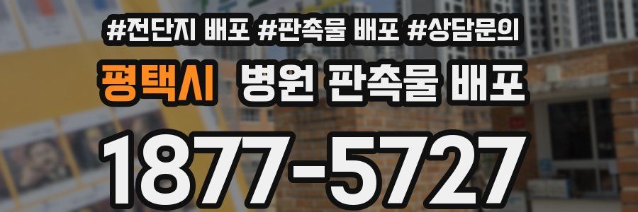 평택시 병원 판촉물 배포