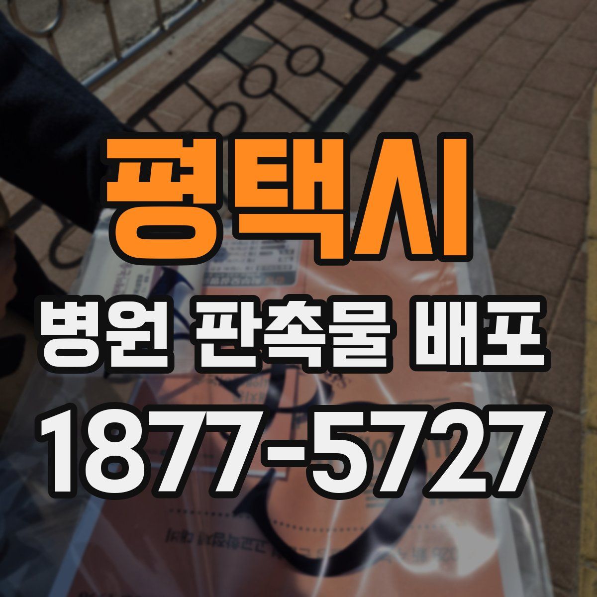 평택시 병원 판촉물 배포