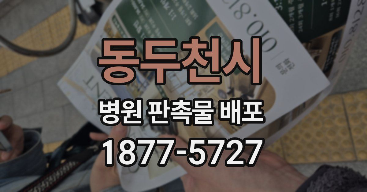 동두천시 병원 판촉물 배포