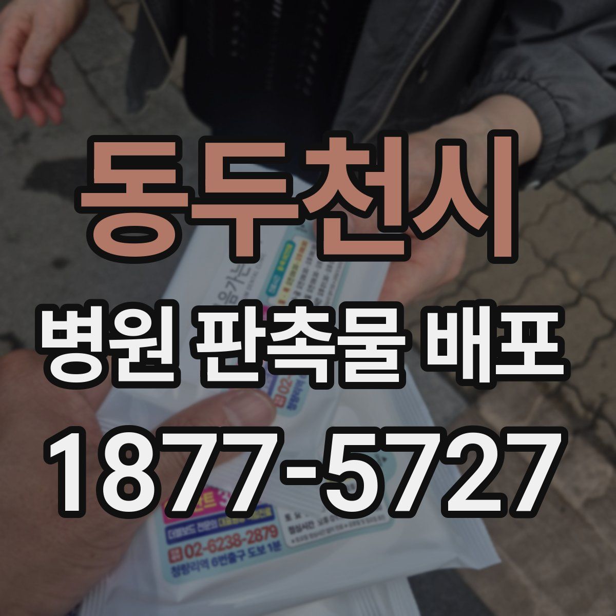 동두천시 병원 판촉물 배포