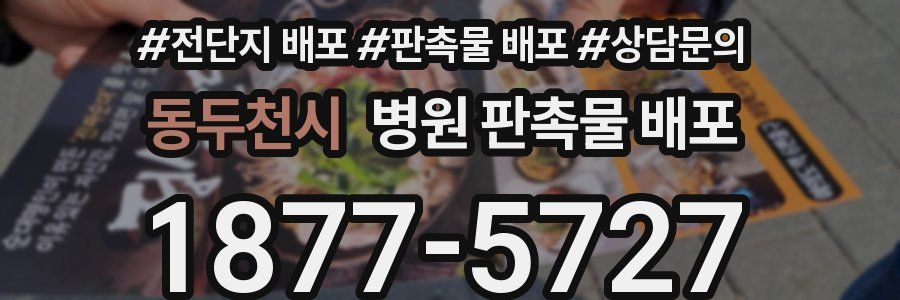동두천시 병원 판촉물 배포