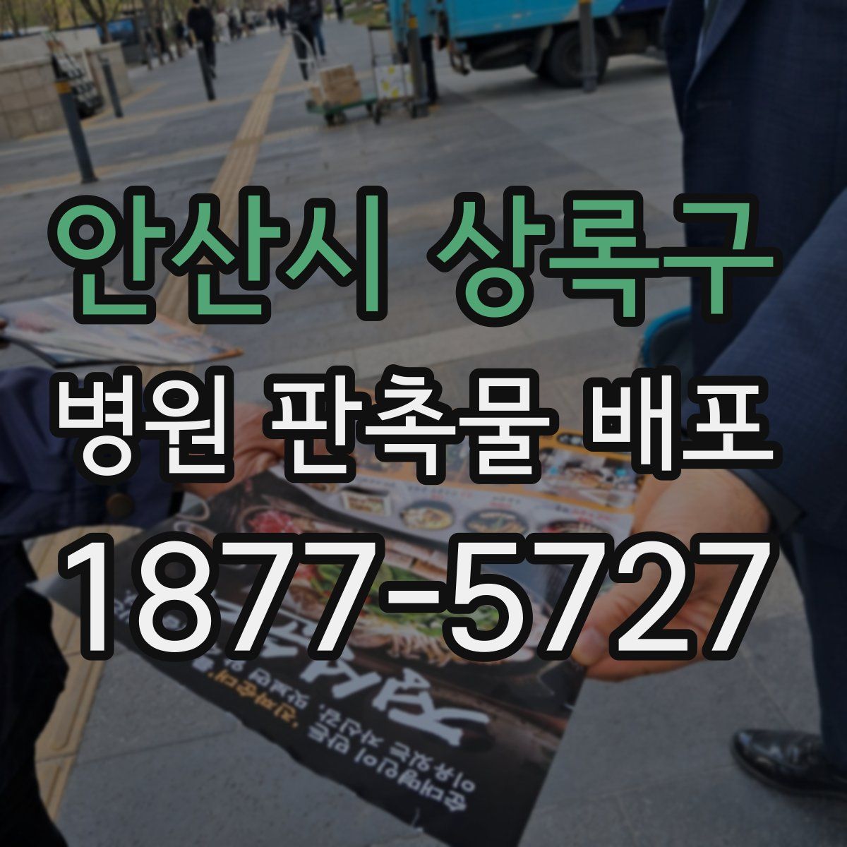 안산시 상록구 병원 판촉물 배포