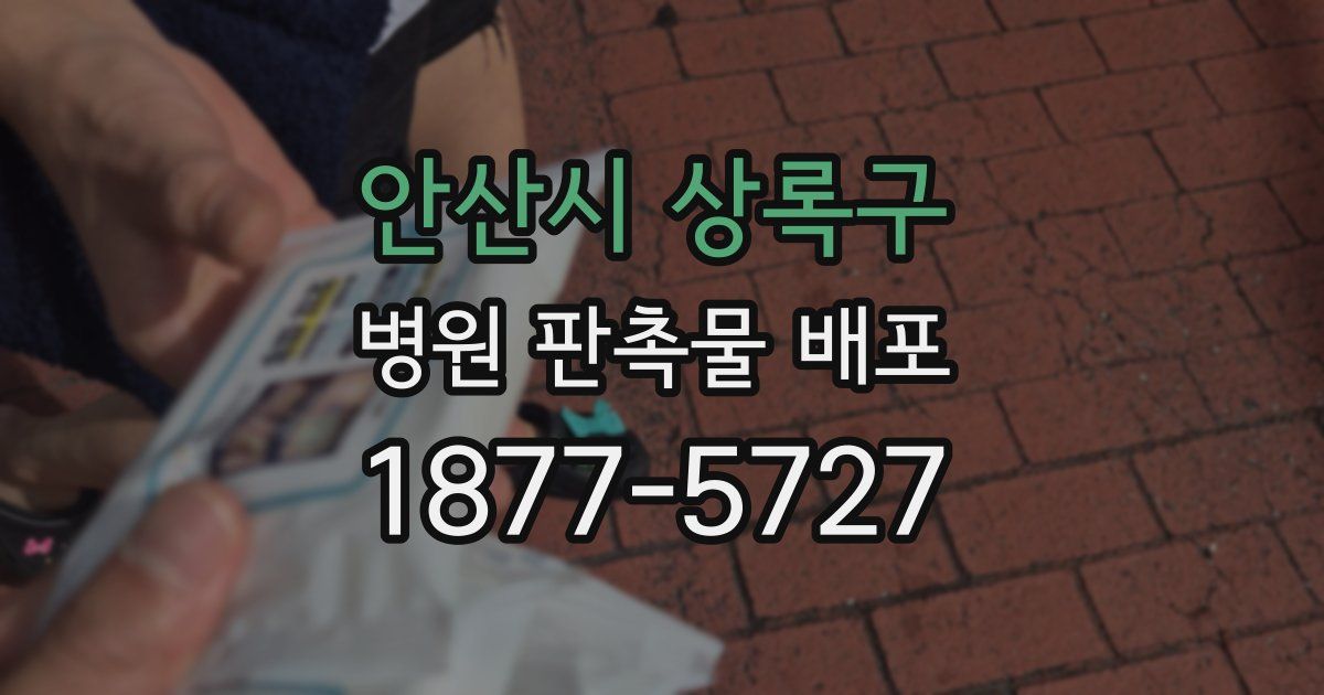 안산시 상록구 병원 판촉물 배포