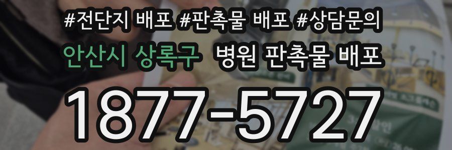 안산시 상록구 병원 판촉물 배포