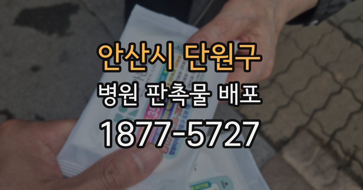 안산시 단원구 병원 판촉물 배포