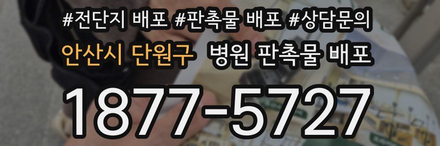 안산시 단원구 병원 판촉물 배포