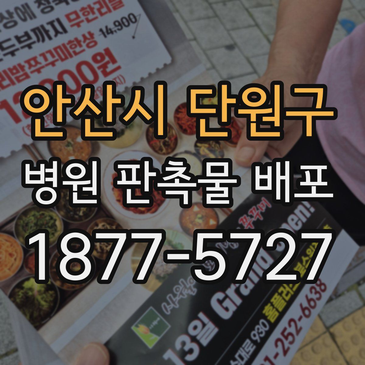 안산시 단원구 병원 판촉물 배포