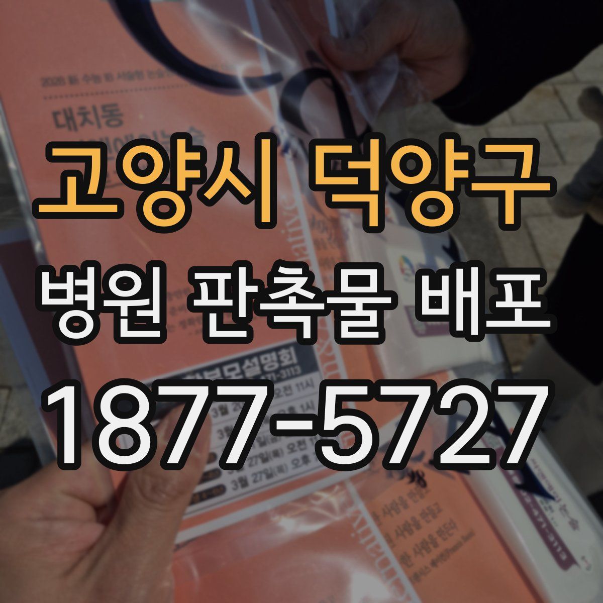 고양시 덕양구 병원 판촉물 배포