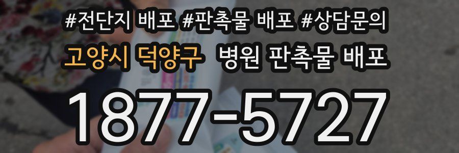 고양시 덕양구 병원 판촉물 배포