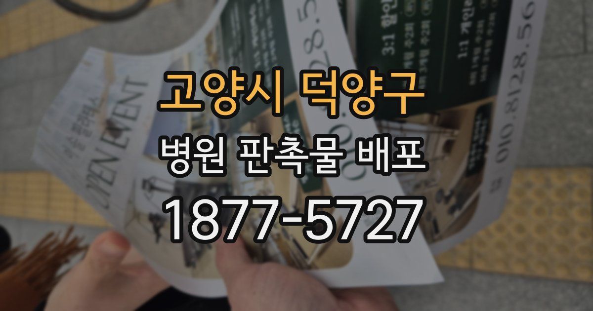 고양시 덕양구 병원 판촉물 배포