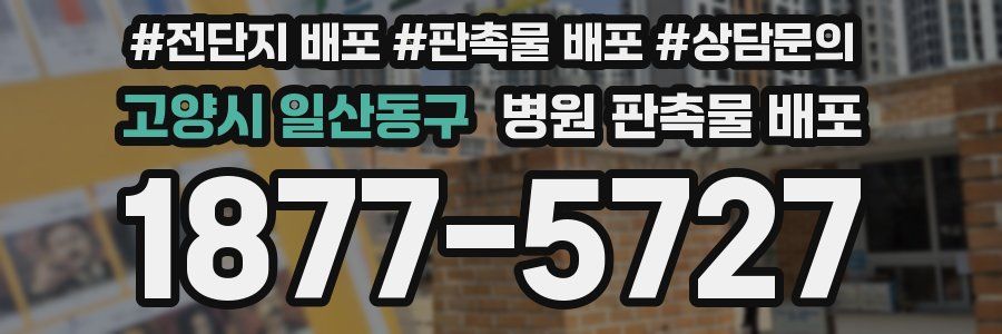 고양시 일산동구 병원 판촉물 배포