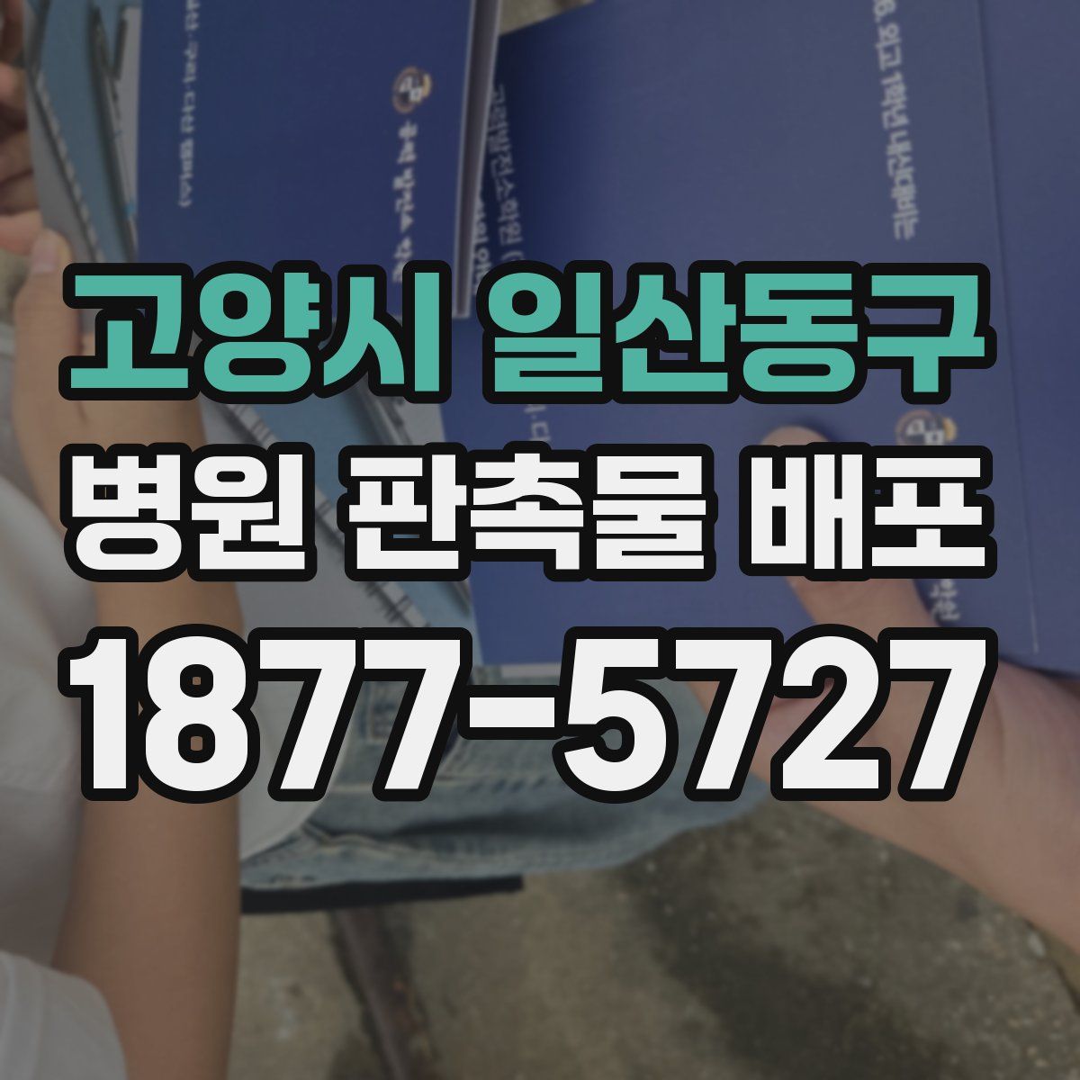 고양시 일산동구 병원 판촉물 배포