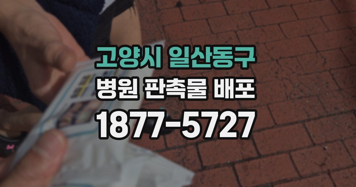 고양시 일산동구 병원 판촉물 배포