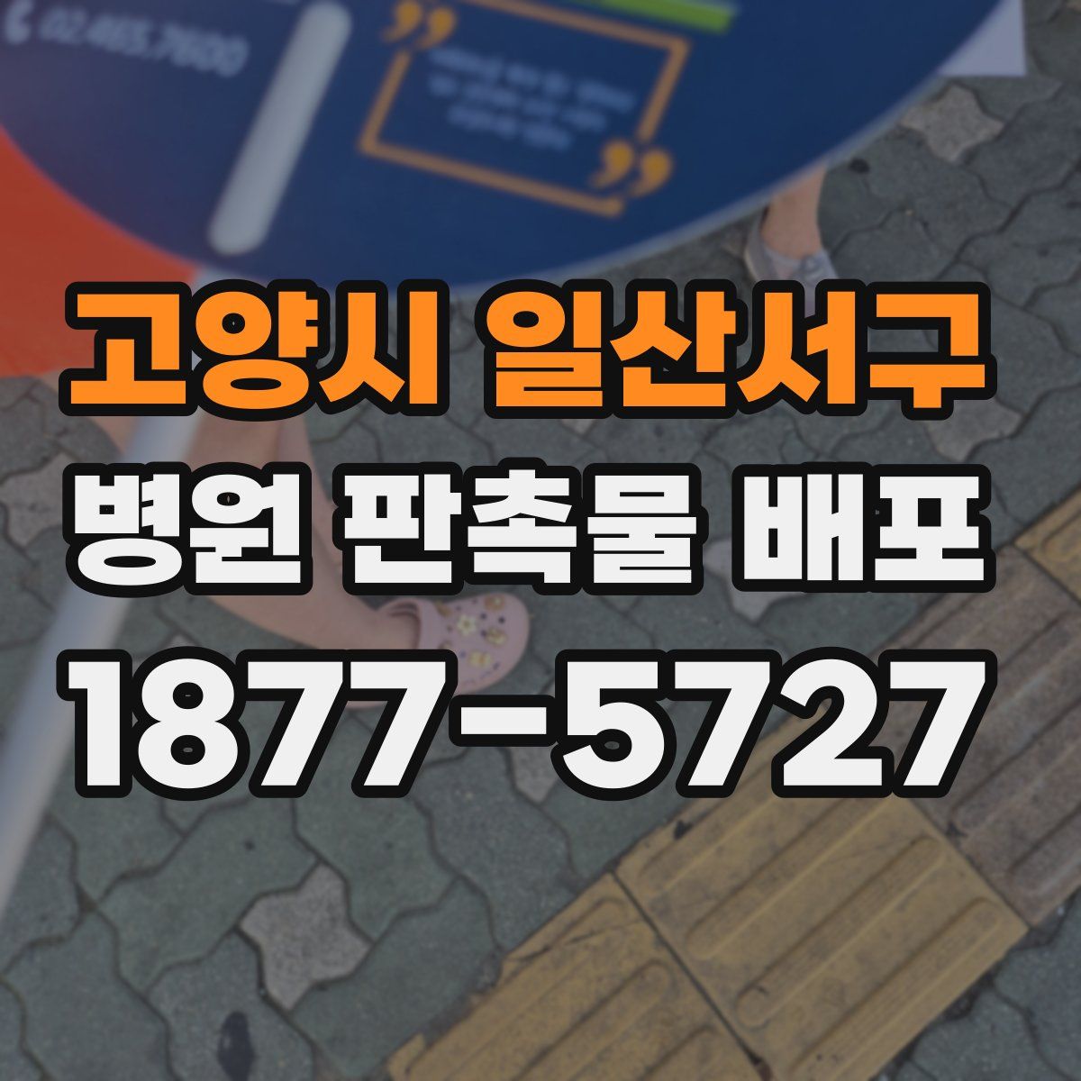고양시 일산서구 병원 판촉물 배포